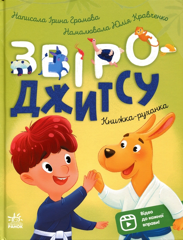 Paper book «Active Play Books: Animal-Jitsu», author Iryna Hromova - фото №1