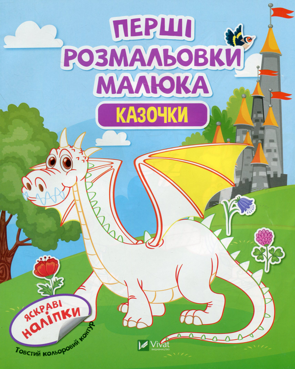 Бумажная книга «Перші розмальовки малюка. Казочки» - фото №1