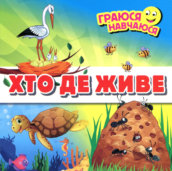 Книга Хто де живе