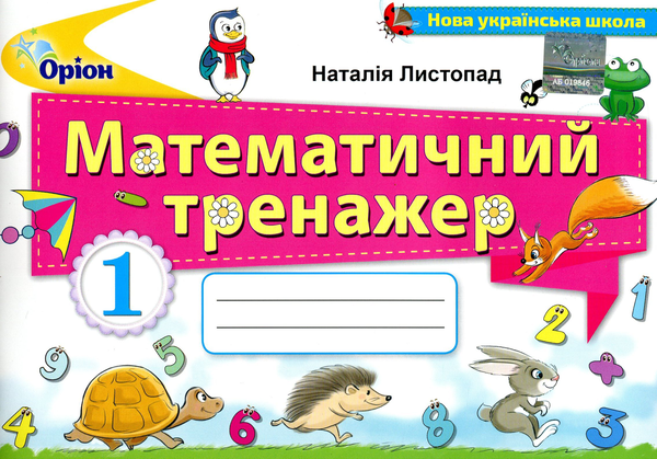 Книга Математичний тренажер. 1 клас