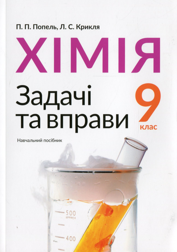 [object Object] «Хімія. 9 клас. Задачі та вправи», авторов Павел Попель, Людмила Крикля - фото №1