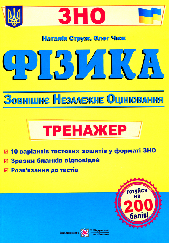 Бумажная книга «Фізика. Тренажер для підготовки до ЗНО», автор Наталья Струж - фото №1