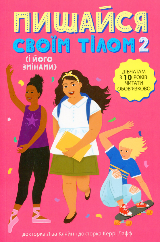 [object Object] «Пишайся своїм тілом (комплект із 2 книг)», авторов Лиза Кляйн, Керри Лафф - фото №4 - миниатюра