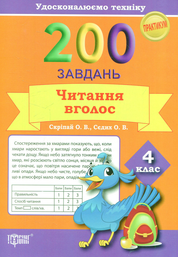 [object Object] «Удосконалюємо техніку. 200 завдань. Читання вголос 4 клас», авторов Елена Скрипай, Ольга Седых - фото №1