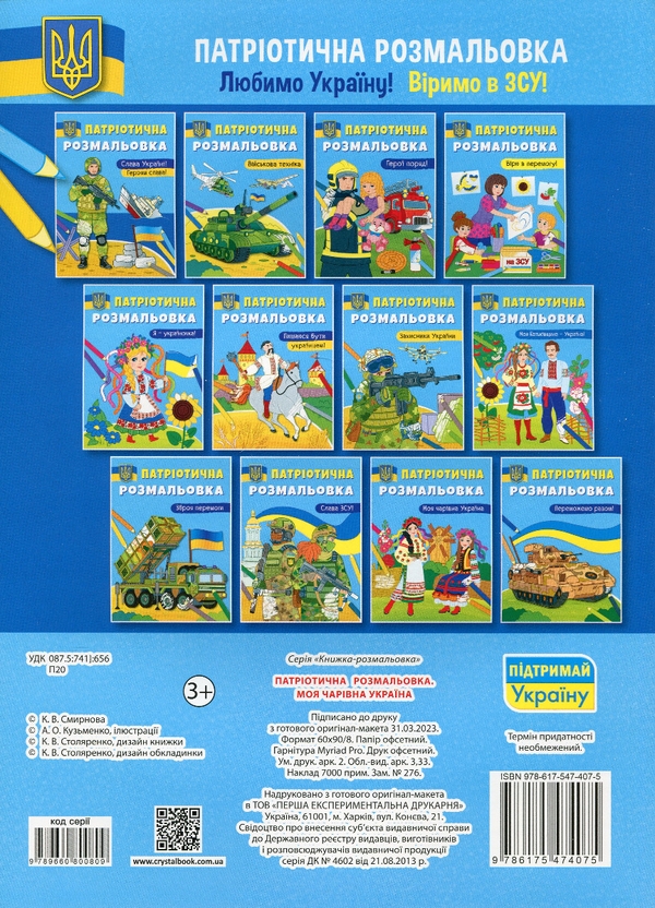 Паперова книга «Патріотична розмальовка. Моя чарівна Україна» - фото №1