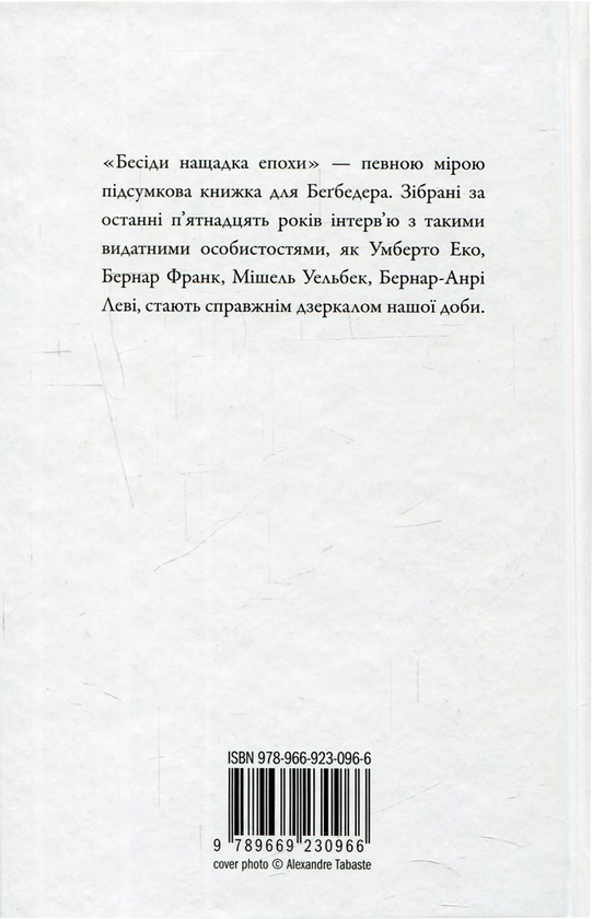Бумажная книга «Бесіди нащадка епохи», автор Фредерик Бегбедер - фото №1