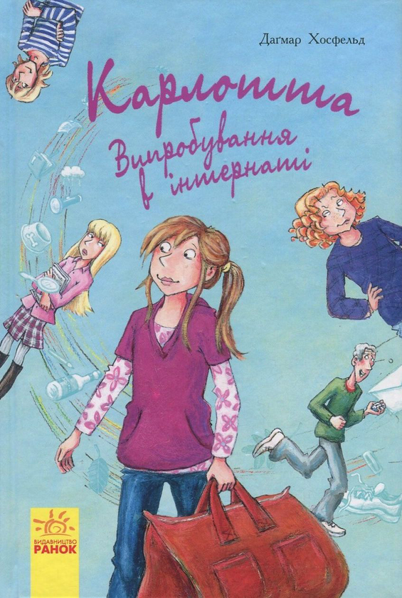 [object Object] «Карлотта. Книга 1. Випробування в інтернаті», автор Дагмар Хосфельд - фото №1