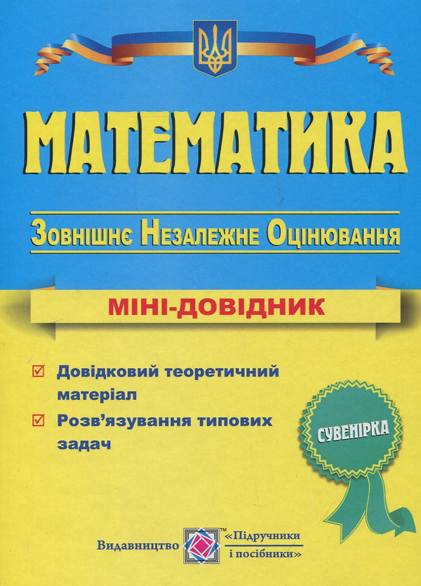 Математика. Міні-довідник для підготовки до зовнішнього...