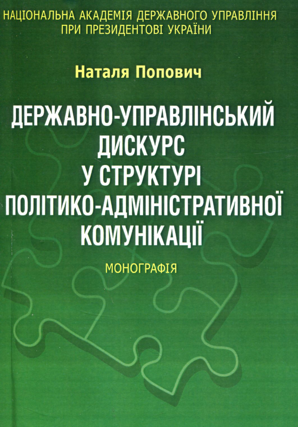 [object Object] «Державно-управлінський дискурс у структурі політико-адміністративної комунікації. Монографія», автор Наталья Попович - фото №1