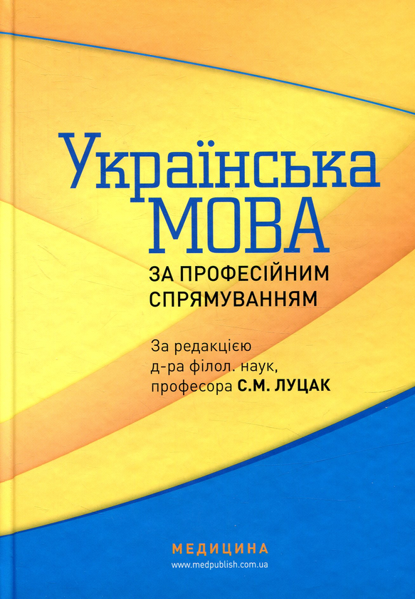 Бумажная книга «Українська мова за професійним спрямуванням» - фото №1