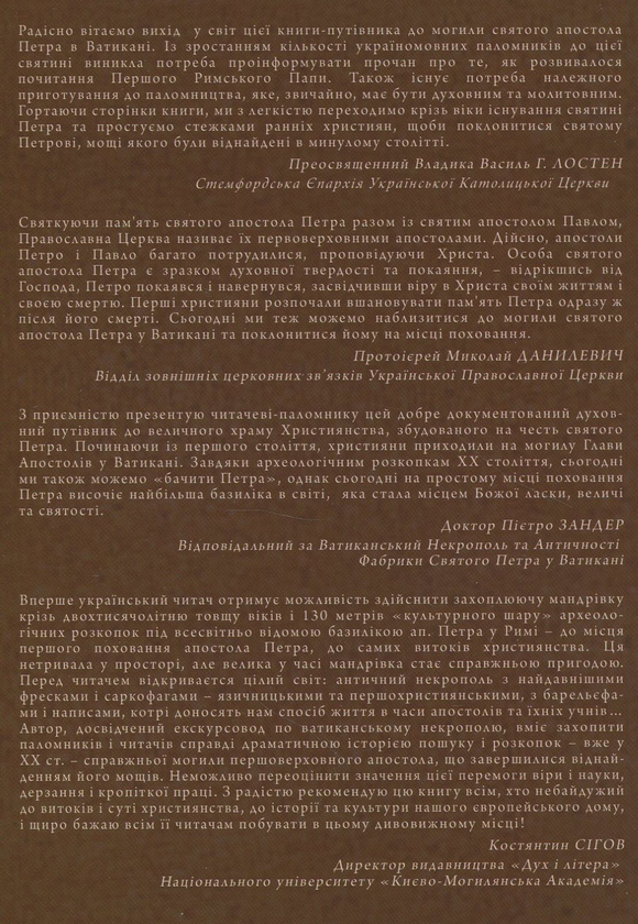 Паперова книга «Почитання Апостола Петра у Ватикані. Від простої могили до найвеличнішої базиліки у світі», автор Тарас Б. Дзюбанський - фото №1