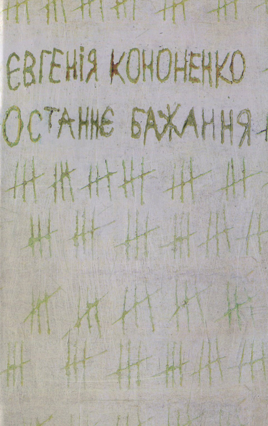 Паперова книга «Останнє бажання», автор Євгенія Кононенко - фото №1