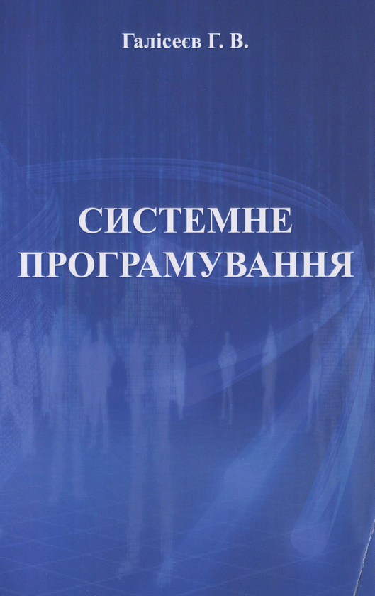 [object Object] «Системне програмування», автор Геннадій Галісєєв - фото №1