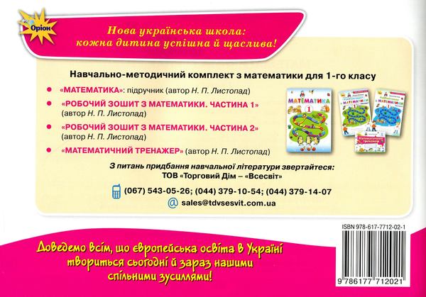 Паперова книга «Математичний тренажер. 1 клас», автор Наталія Листопад - фото №1
