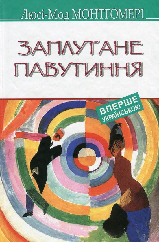 Книга Заплутане павутиння
