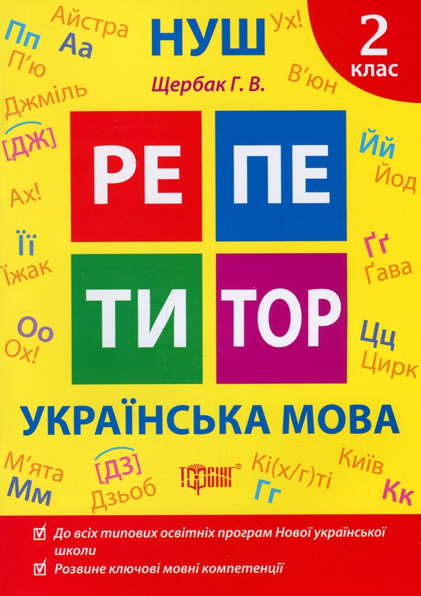 [object Object] «Репетитор. Українська мова. 2 клас», автор Галина Щербак - фото №1