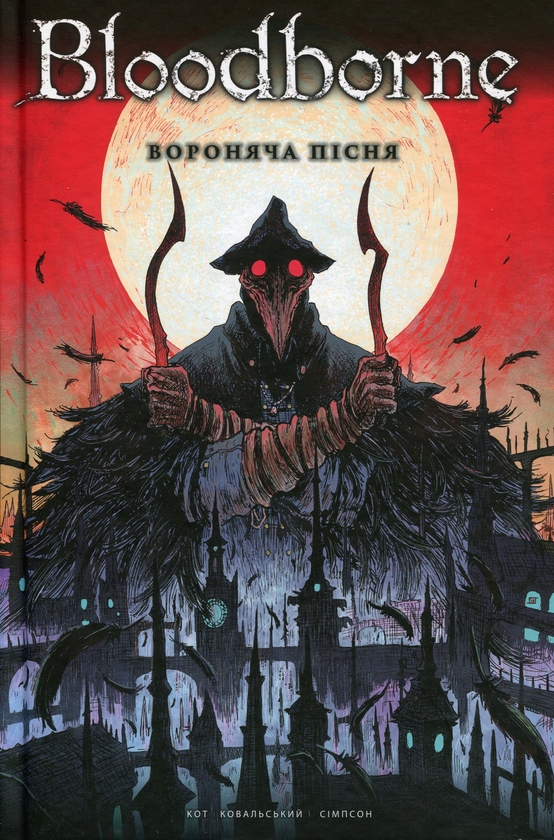 Бумажная книга «Bloodborne. Том 3. Вороняча пісня», авторов Алеш Кот, Петр Ковальский - фото №1