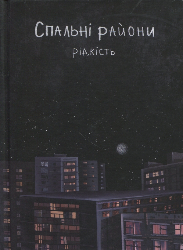 Бумажная книга «Спальні райони», автор Виталий Данищук - фото №1