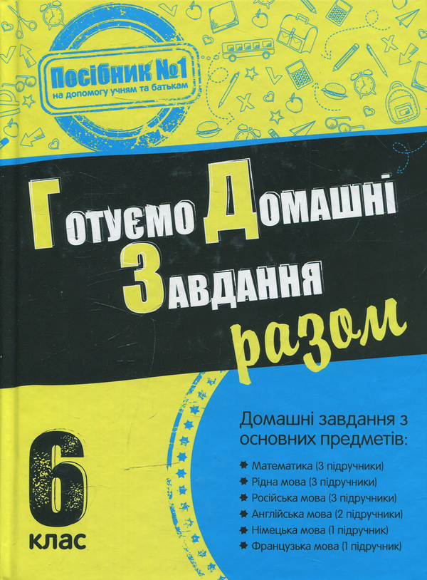 Книга Готуємо домашні завдання разом. 6 клас
