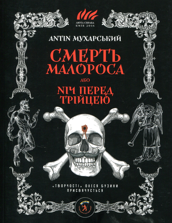 Бумажная книга «Смерть малороса», автор Антин Мухарский - фото №1