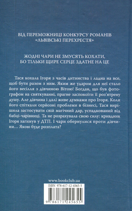 Паперова книга «Сила пристрасті», автор Елен Тен - фото №1