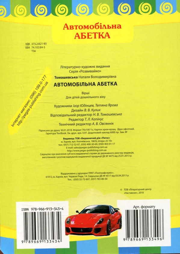 Бумажная книга «Автомобільна абетка», автор Наталья Томашевская - фото №1