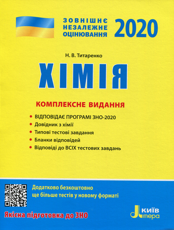 Книга Хімія. Комплексне видання. ЗНО 2020