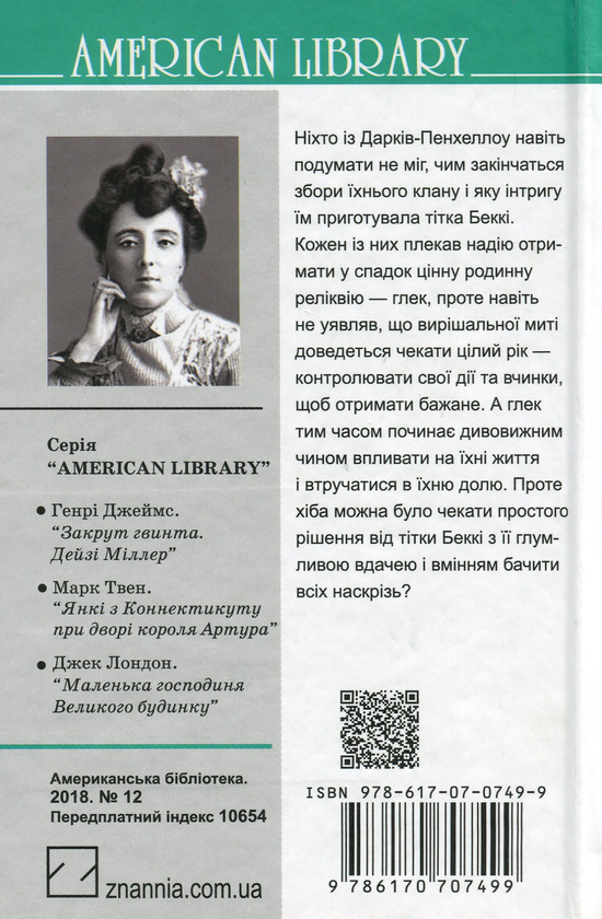 Бумажная книга «Заплутане павутиння», автор Люси Мод Монтгомери - фото №1