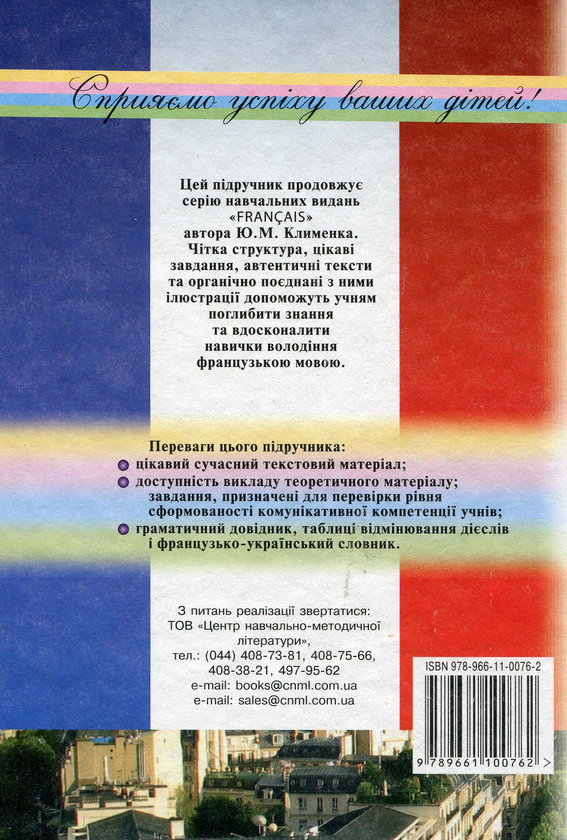 Бумажная книга «Французька мова. 11 клас. Підручник», автор Юрий Клименко - фото №1
