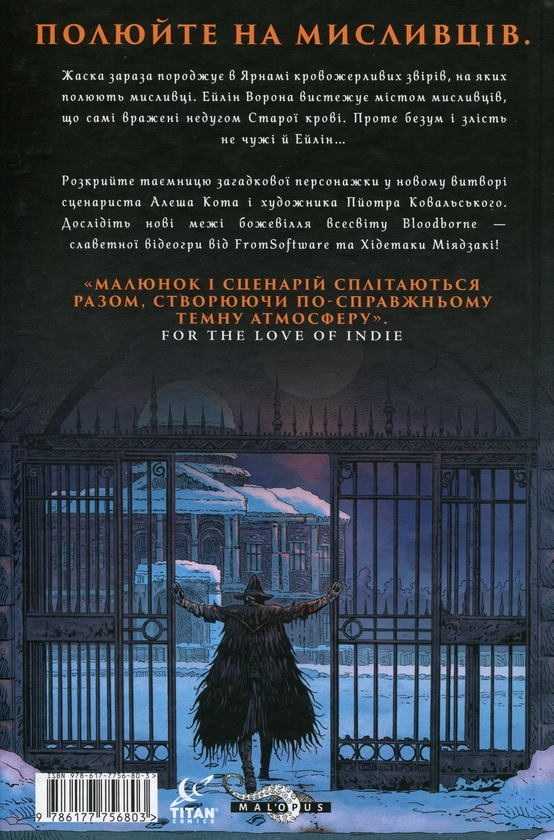 Бумажная книга «Bloodborne. Том 3. Вороняча пісня», авторов Алеш Кот, Петр Ковальский - фото №1