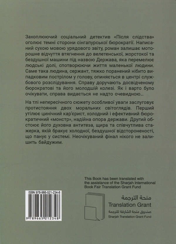 Бумажная книга «Після слідства», автор Джолин Тань - фото №1