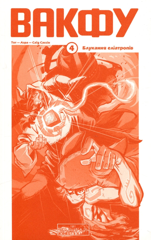 Бумажная книга «Вакфу. Том 4. Блукання еліатропів», авторов Тот, Азра - фото №1