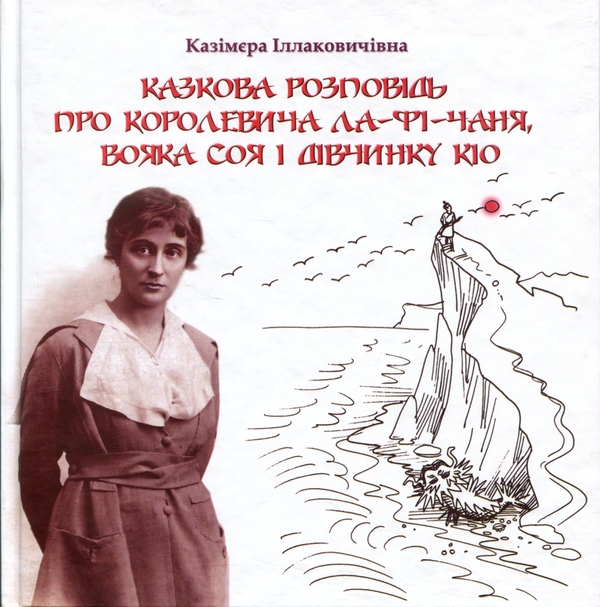 Книга Казкова розповідь про королевича Ла-Фі-Чаня,...