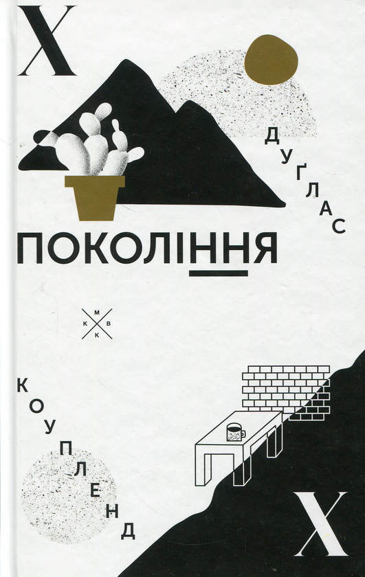 [object Object] «Покоління Х», автор Дуґлас Коупленд - фото №1