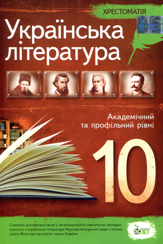 [object Object] «Хрестоматія. Українська література 10 клас» - фото №1