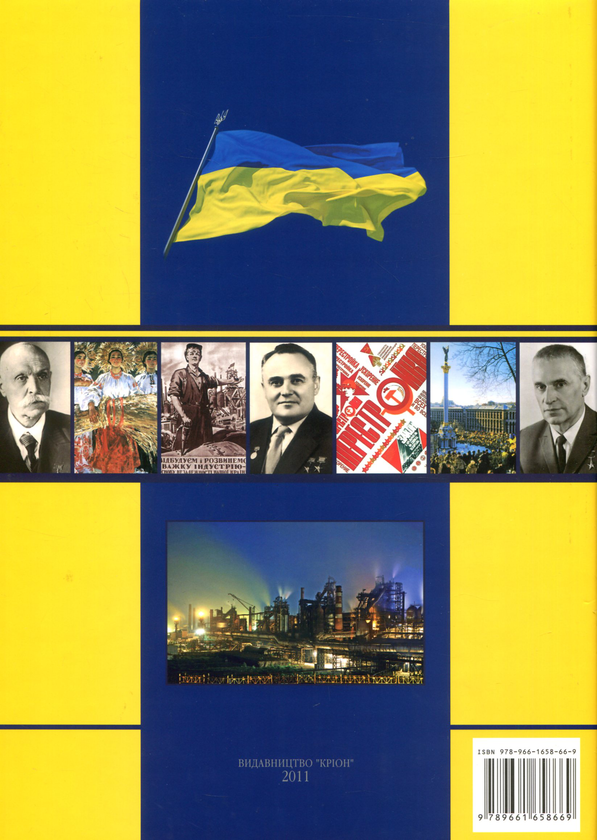 Бумажная книга «Україна. Хронологія розвитку. Том 6. Новітня історія. 1917-2010 рр.» - фото №1