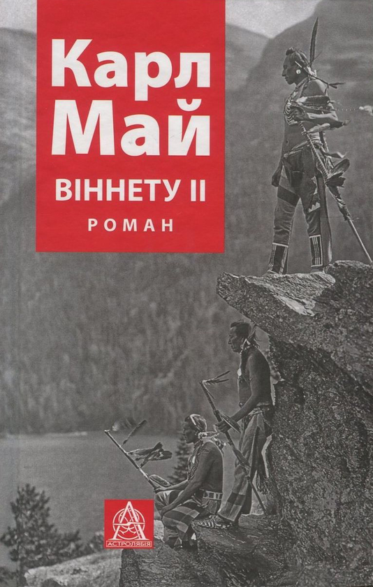 Паперова книга «Віннету ІІ», автор Карл Май - фото №1