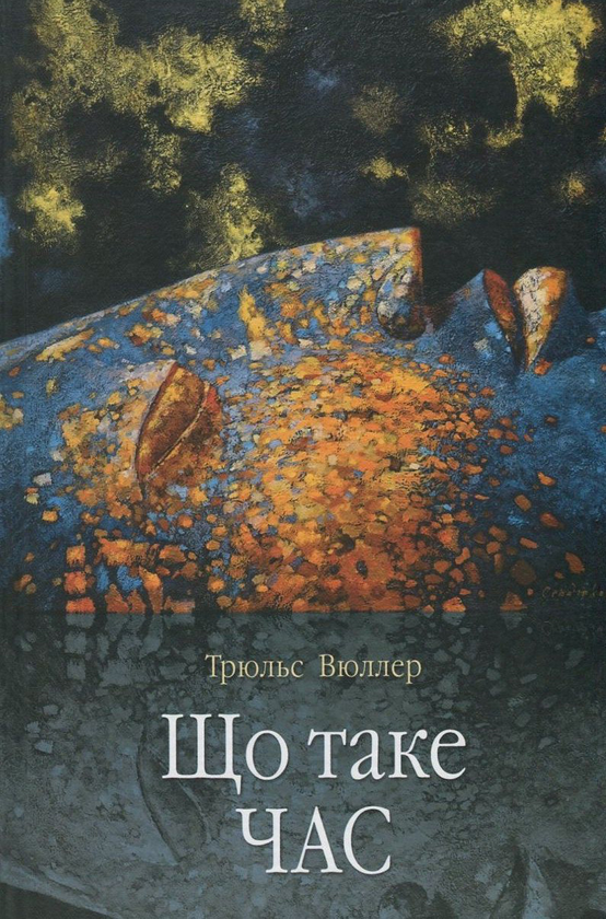 Паперова книга «Що таке час», автор Трюльс Вюллер - фото №1