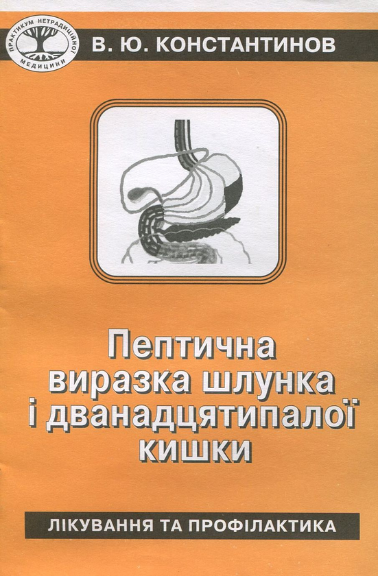 Бумажная книга «Пептична виразка шлунка і дванадцятипалої кишки», автор Владимир Константинов - фото №1