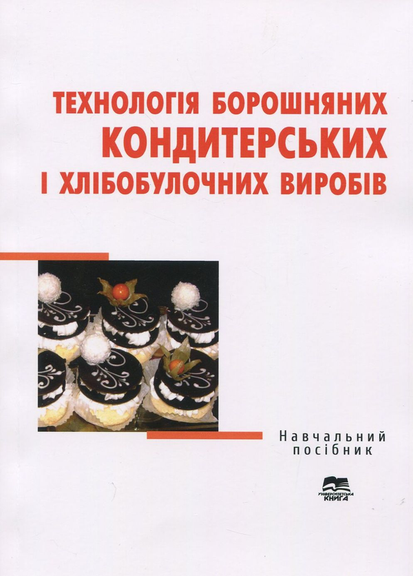 [object Object] «Технологія борошняних кондитерських і хлібобулочних виробів», авторів Ольга Самохвалова, Зіновія Кучерук, Галина Лисюк - фото №1