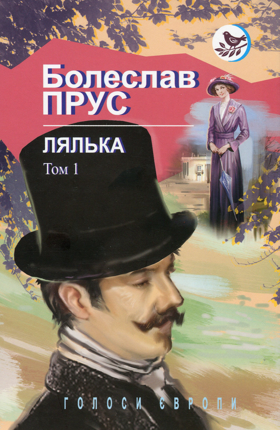Бумажная книга «Лялька. Роман. В 2 томах. Том 1», автор Болеслав Прус - фото №1