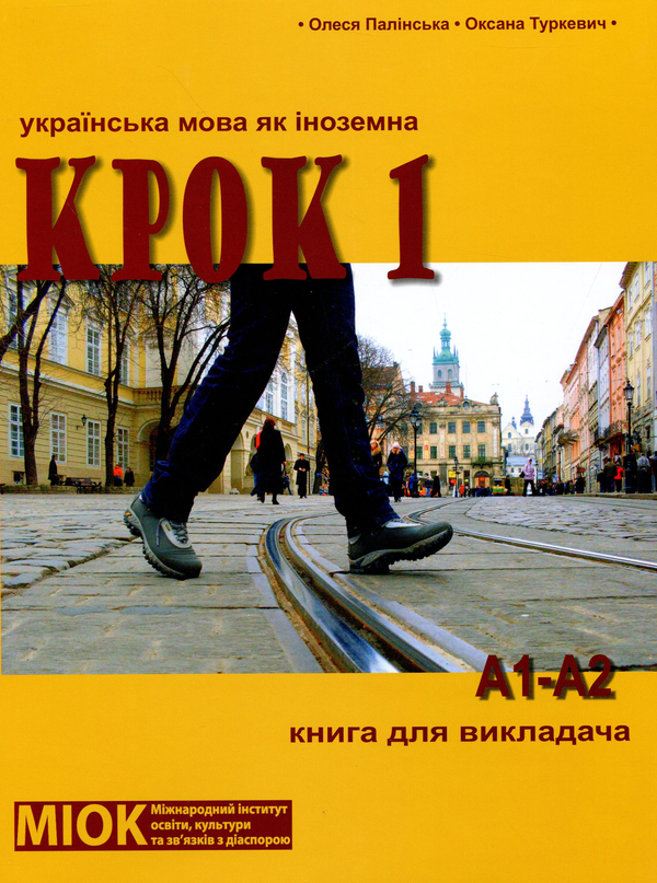 Книга Крок 1. Українська мова як іноземна. Книга для...