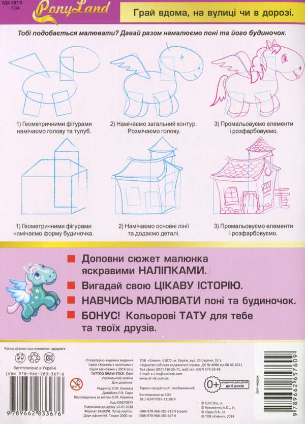 Паперова книга «Tattoo Draw Stick. Поні» - фото №1