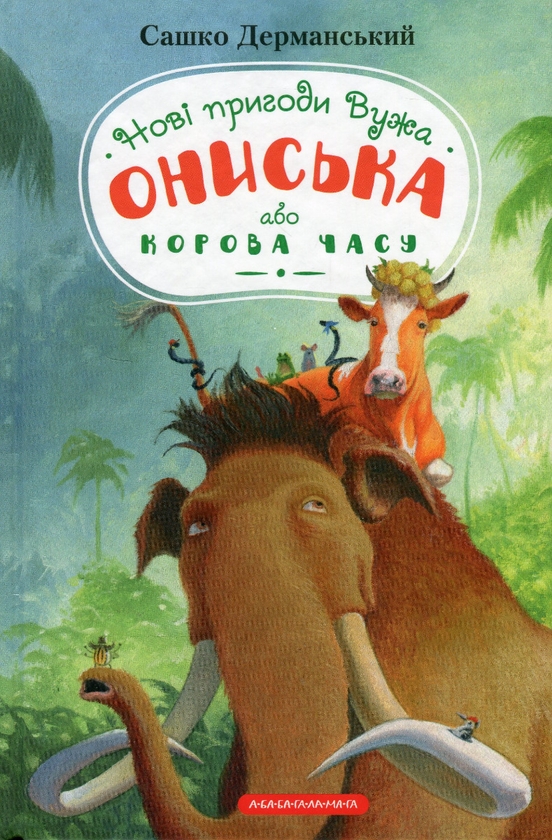 Бумажная книга «Пригоди Вужа Ониська (комплект із 3 книг)», автор Сашко Дерманский - фото №1