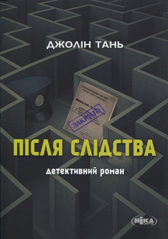 Бумажная книга «Після слідства», автор Джолин Тань - фото №1