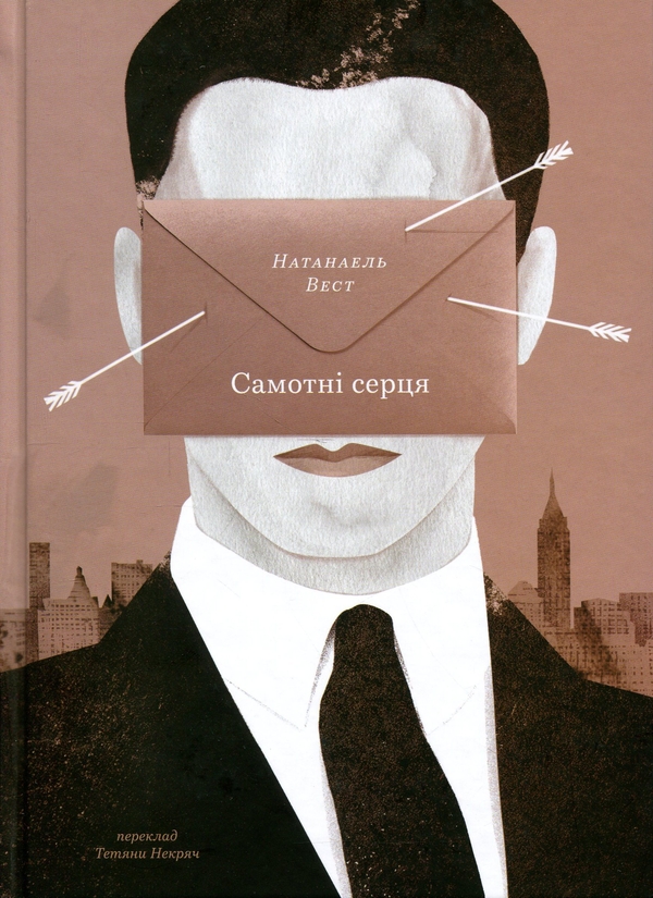 Бумажная книга «Самотні серця», автор Натанаэль Уэст - фото №1