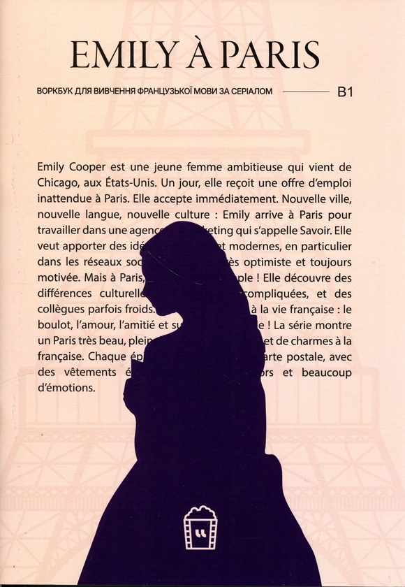 Бумажная книга «Воркбук для вивчення французької мови за серіалом Emily a Paris (B1)» - фото №1