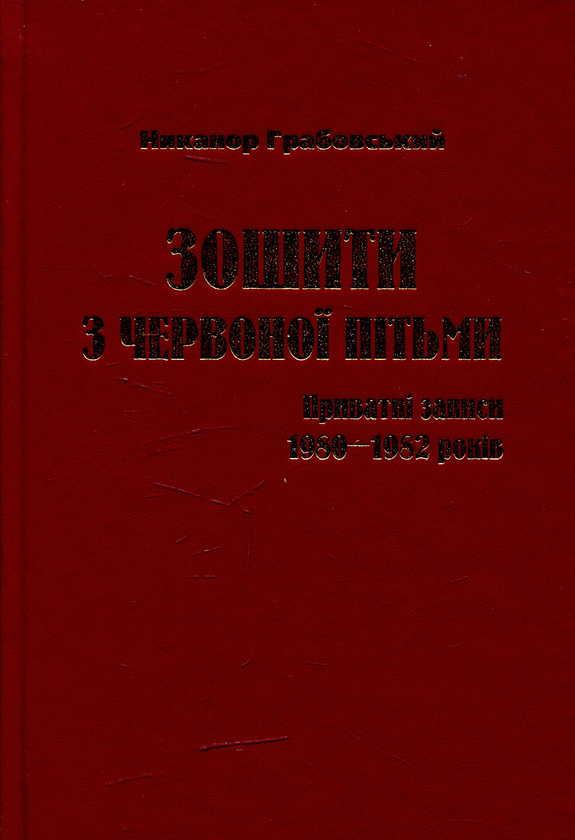 [object Object] «Зошити з червоної пітьми: приватні записи 1980-1982 років», автор Никанор Грабовський - фото №1