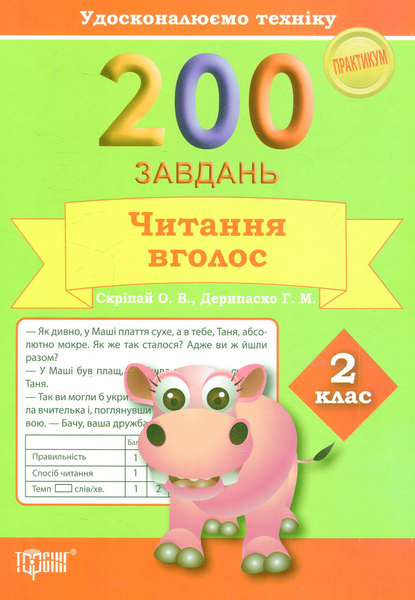 [object Object] «200 завдань. Читання вголос 2 клас», авторів Галина Дерипаско, Олена Скрипай - фото №1