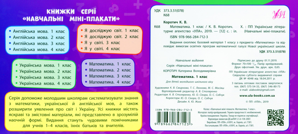 Бумажная книга «Математика. 1 клас», автор Екатерина Коротич - фото №1